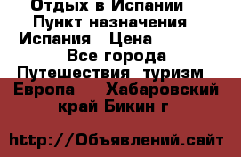 Отдых в Испании. › Пункт назначения ­ Испания › Цена ­ 9 000 - Все города Путешествия, туризм » Европа   . Хабаровский край,Бикин г.